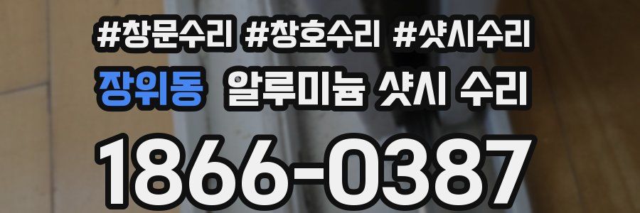 장위동 알루미늄 샷시 수리