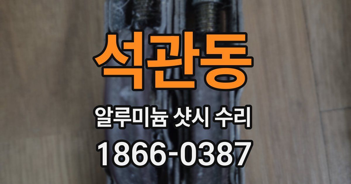 석관동 알루미늄 샷시 수리