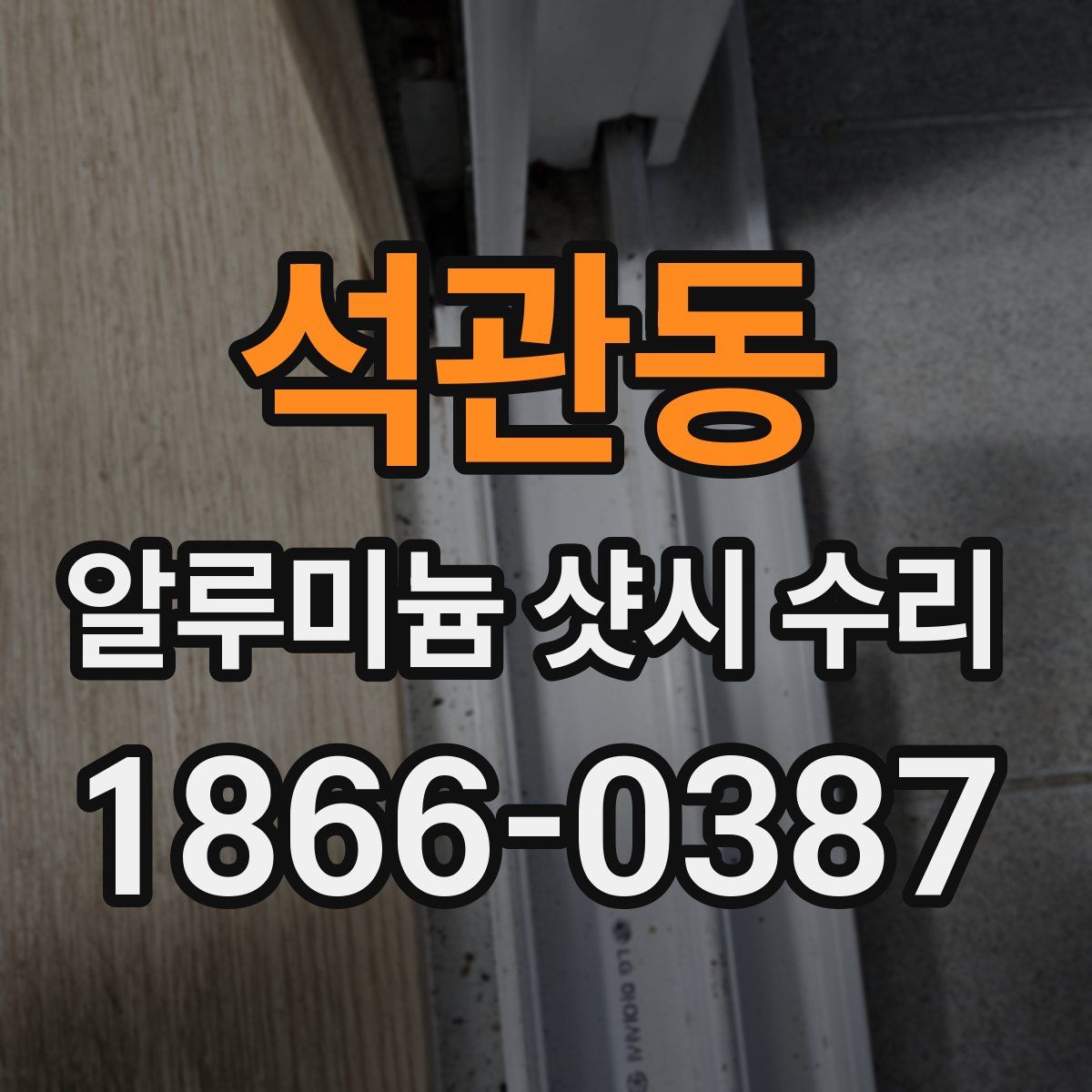 석관동 알루미늄 샷시 수리