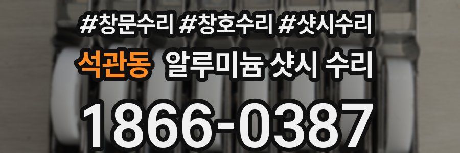 석관동 알루미늄 샷시 수리