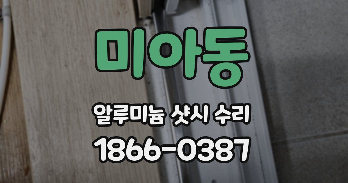 미아동 알루미늄 샷시 수리