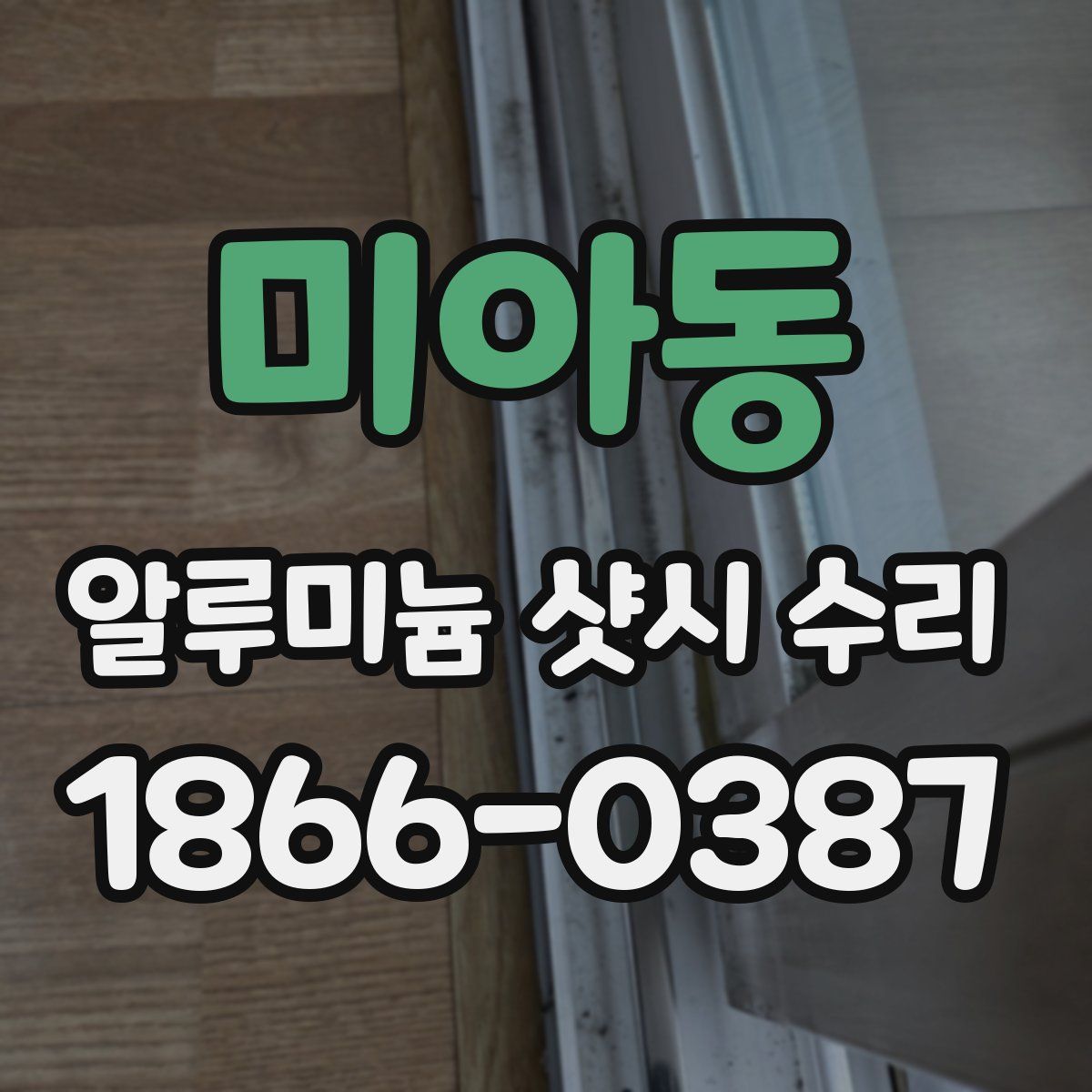 미아동 알루미늄 샷시 수리