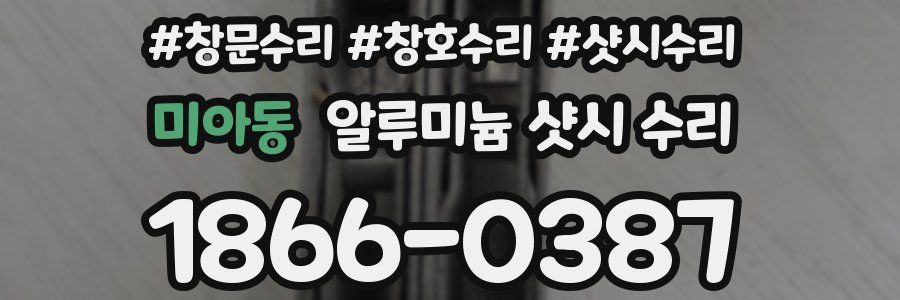 미아동 알루미늄 샷시 수리
