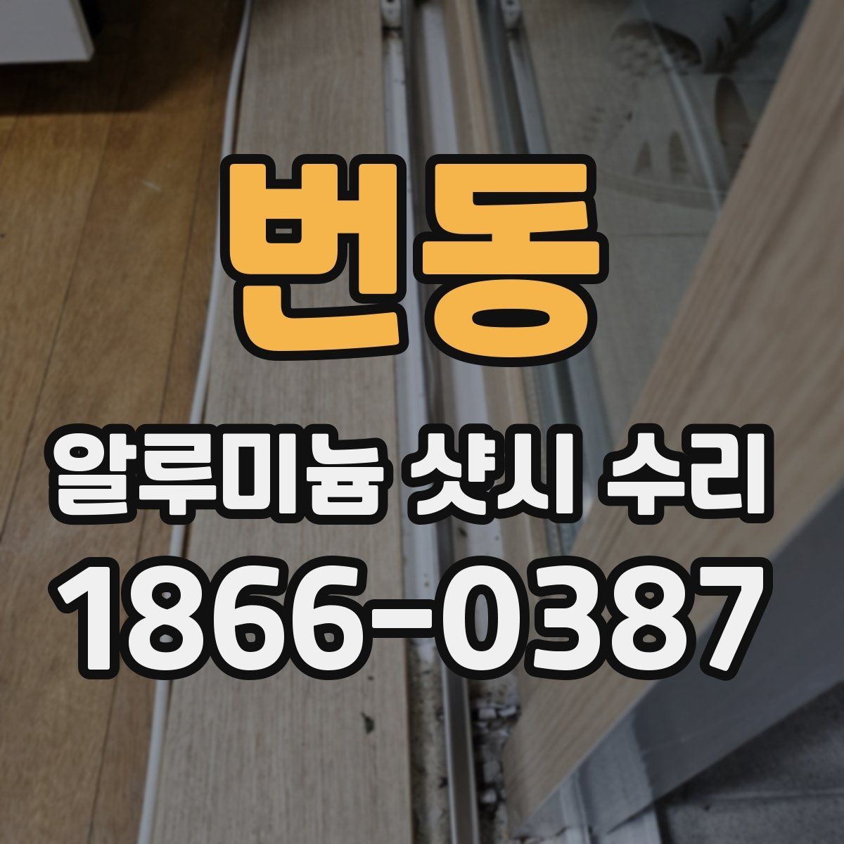 번동 알루미늄 샷시 수리 방문 상담으로 확인할 수 있는 것