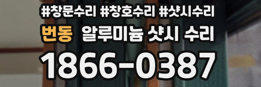 번동 알루미늄 샷시 수리