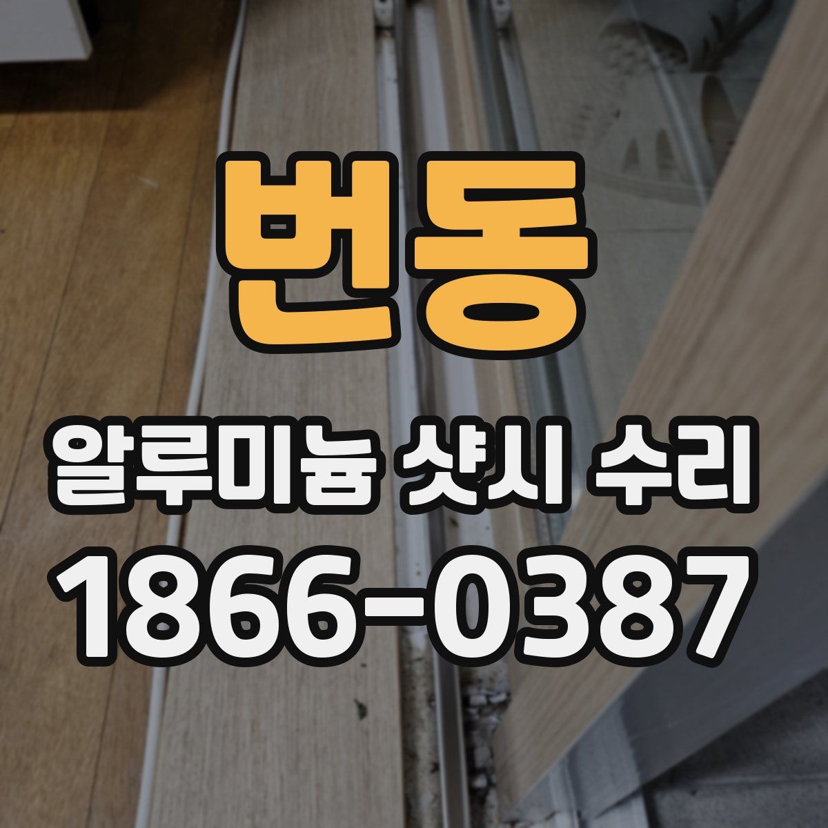 번동 알루미늄 샷시 수리
