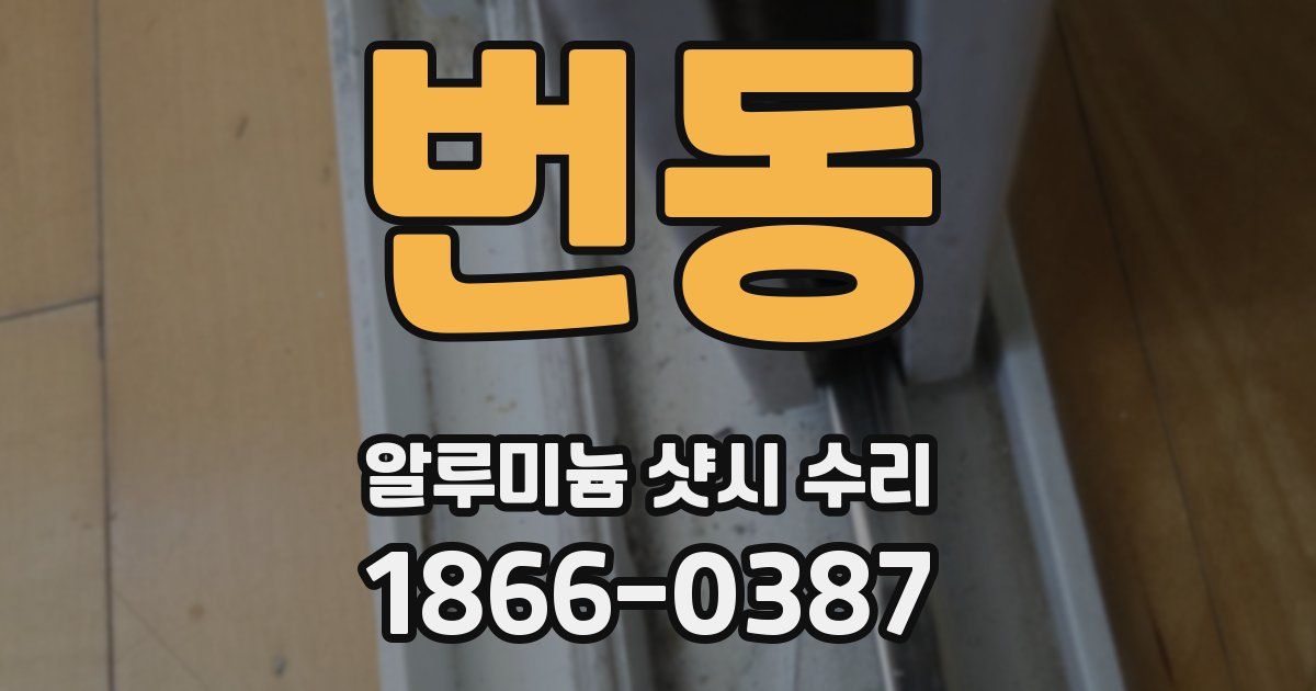 번동 알루미늄 샷시 수리