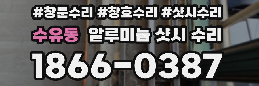 수유동 알루미늄 샷시 수리