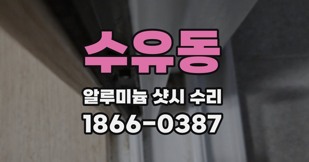 수유동 알루미늄 샷시 수리