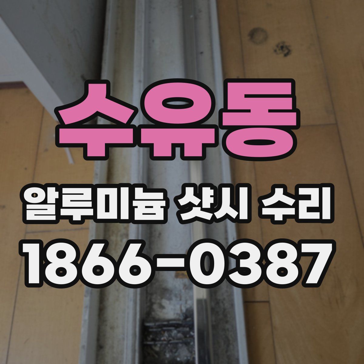 수유동 알루미늄 샷시 수리
