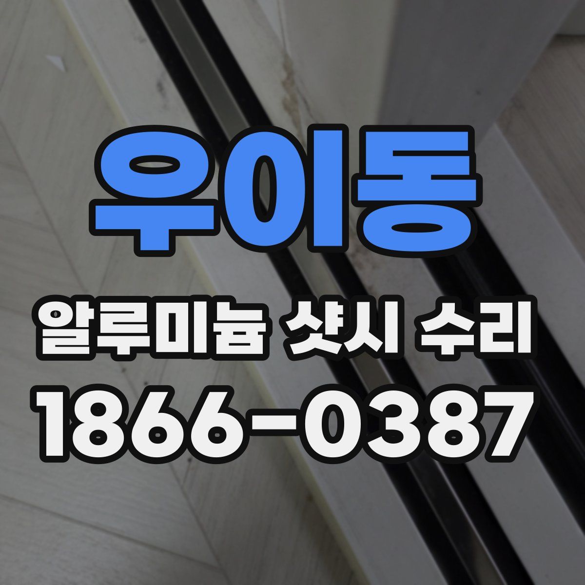우이동 알루미늄 샷시 수리