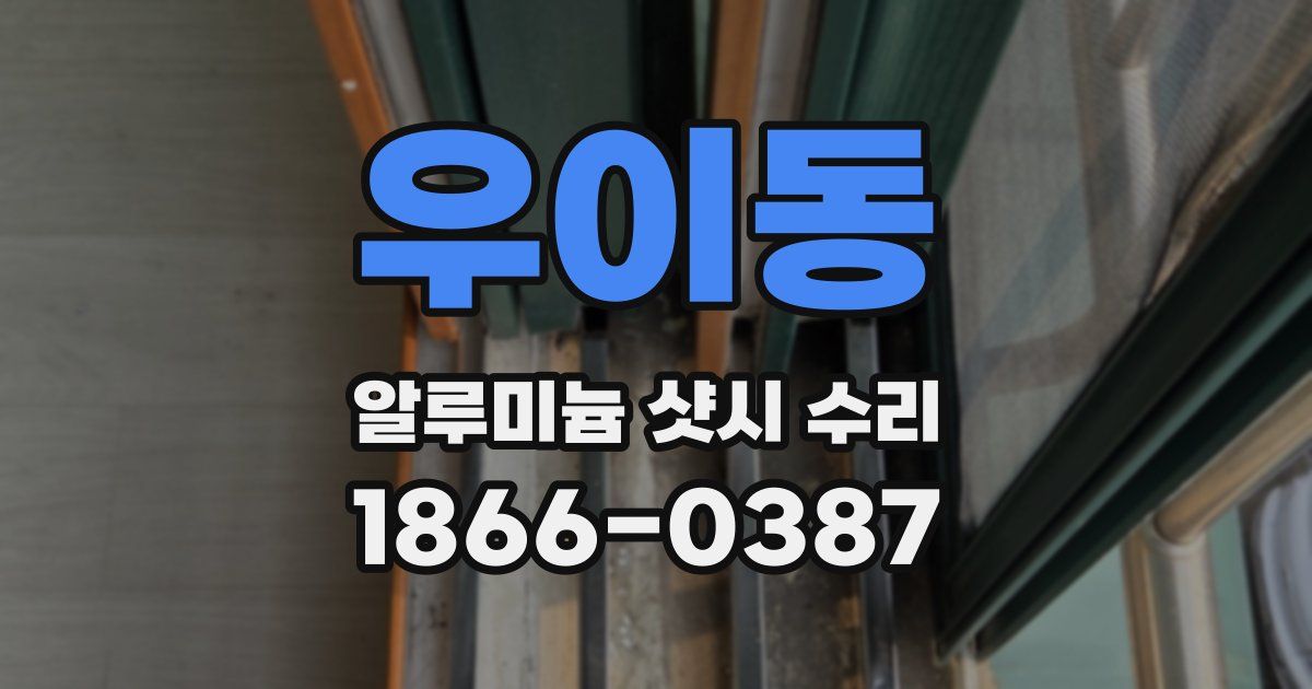우이동 알루미늄 샷시 수리