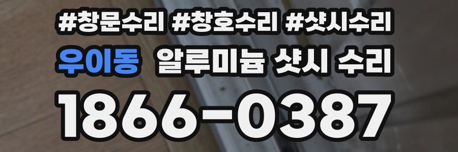 우이동 알루미늄 샷시 수리