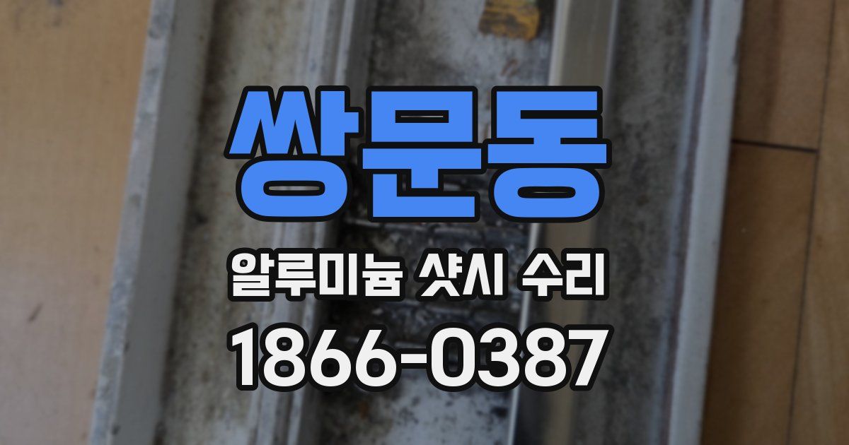 쌍문동 알루미늄 샷시 수리