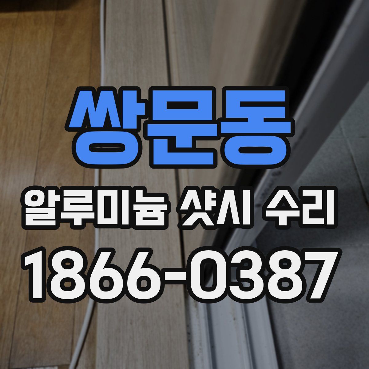 쌍문동 알루미늄 샷시 수리
