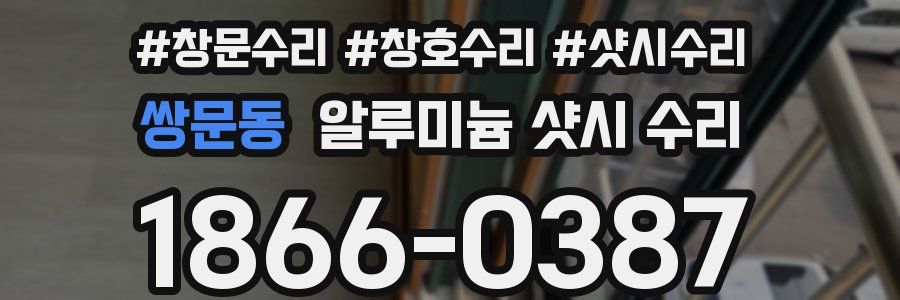 쌍문동 알루미늄 샷시 수리