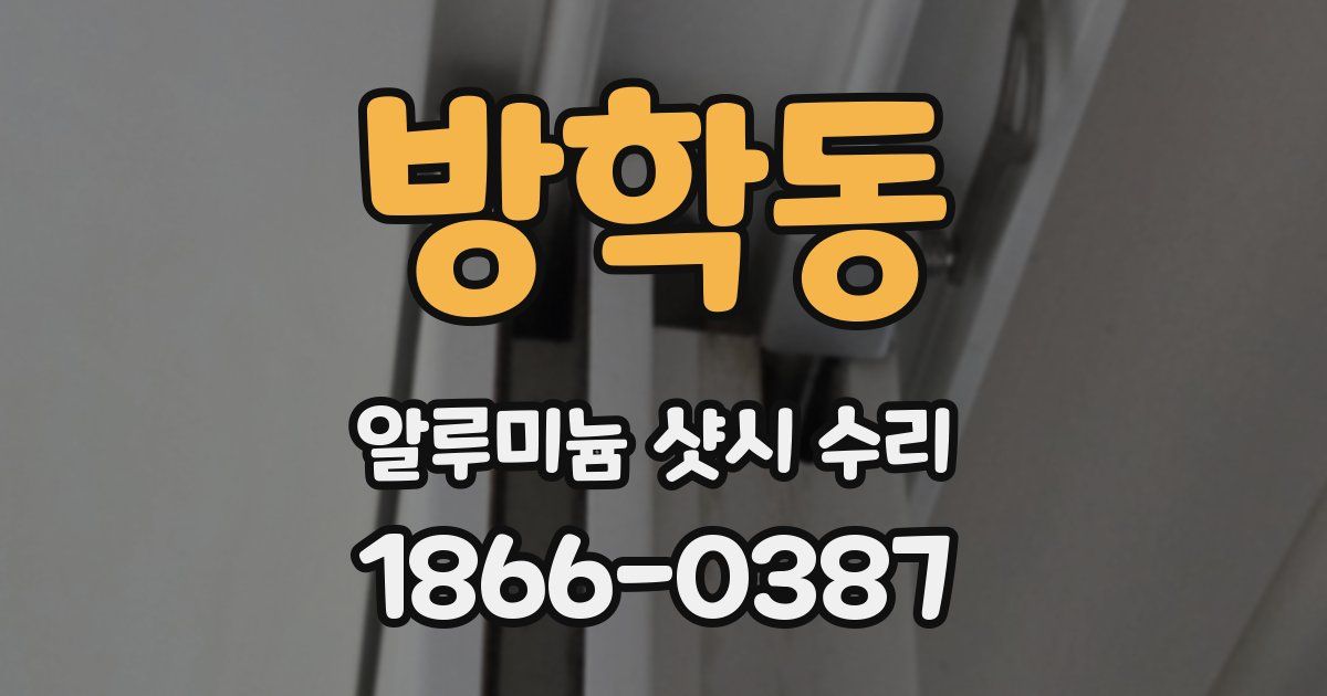 방학동 알루미늄 샷시 수리