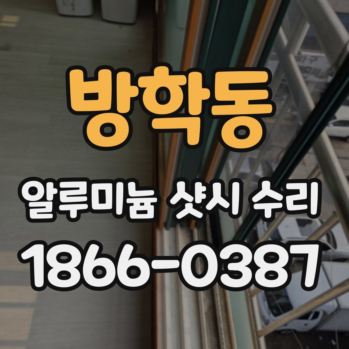 방학동 알루미늄 샷시 수리