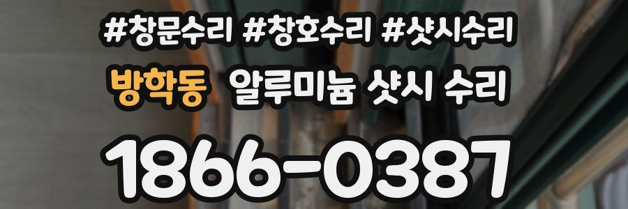 방학동 알루미늄 샷시 수리