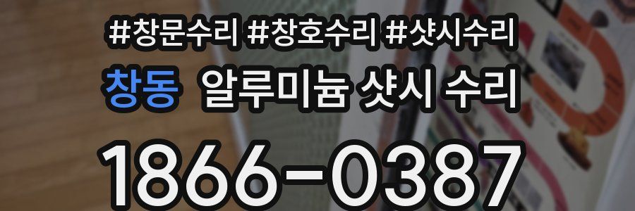 창동 알루미늄 샷시 수리
