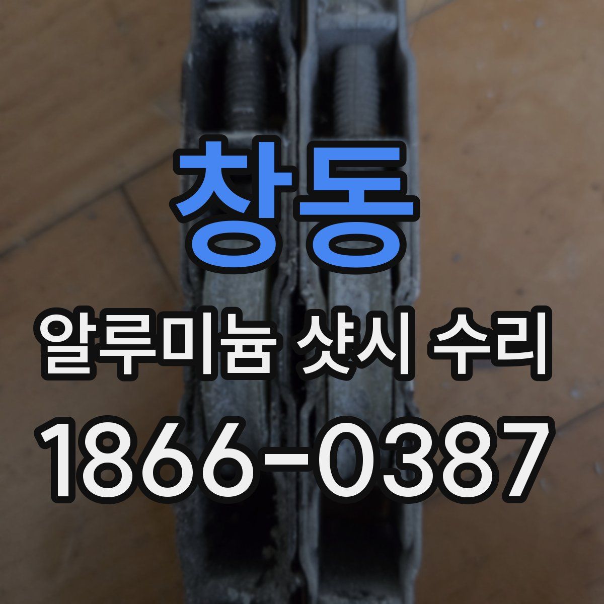 창동 알루미늄 샷시 수리