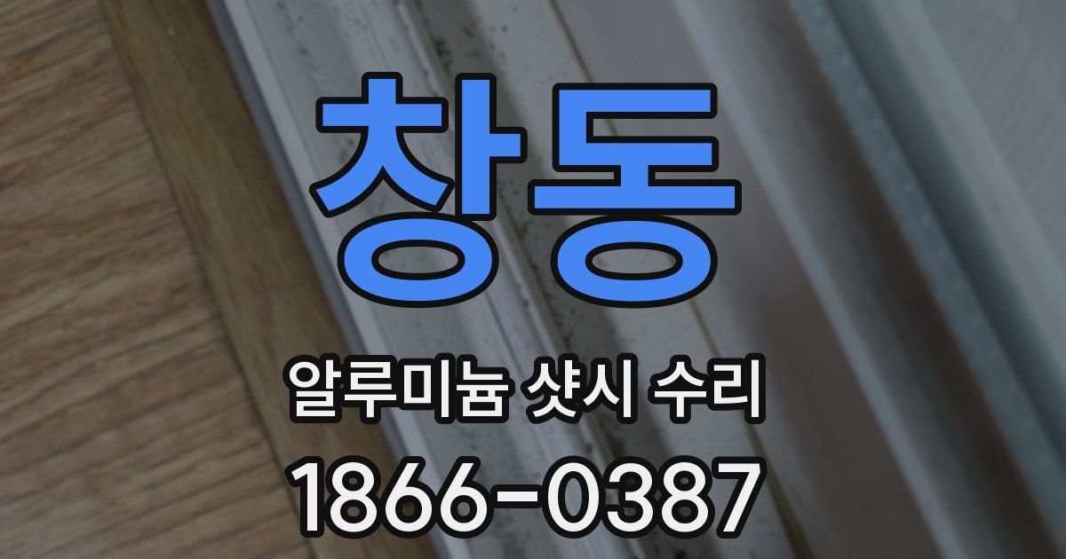 창동 알루미늄 샷시 수리