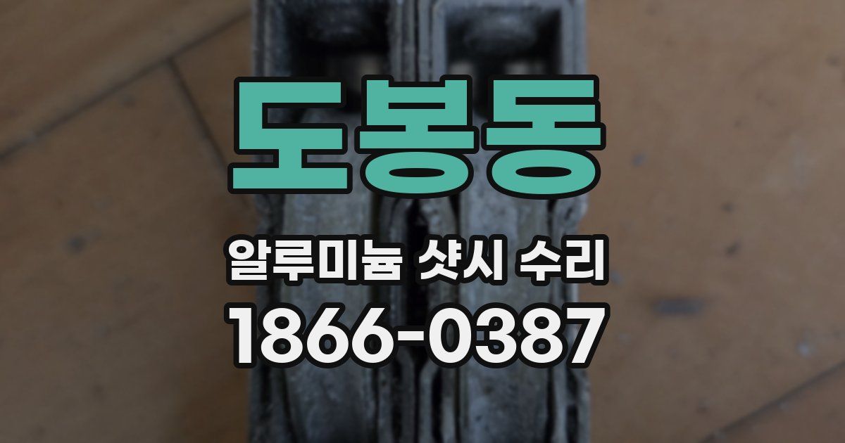 도봉동 알루미늄 샷시 수리