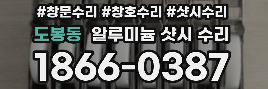 도봉동 알루미늄 샷시 수리