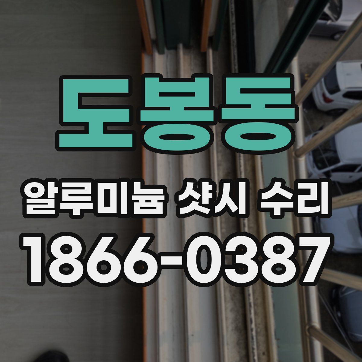 도봉동 알루미늄 샷시 수리