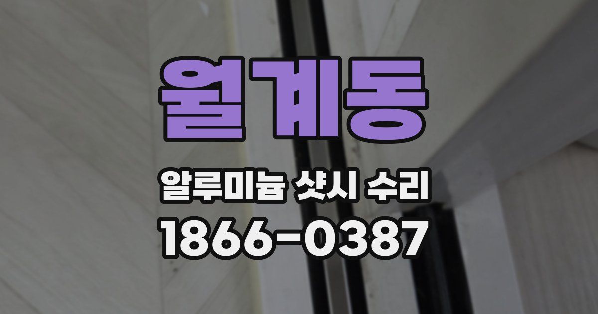 월계동 알루미늄 샷시 수리