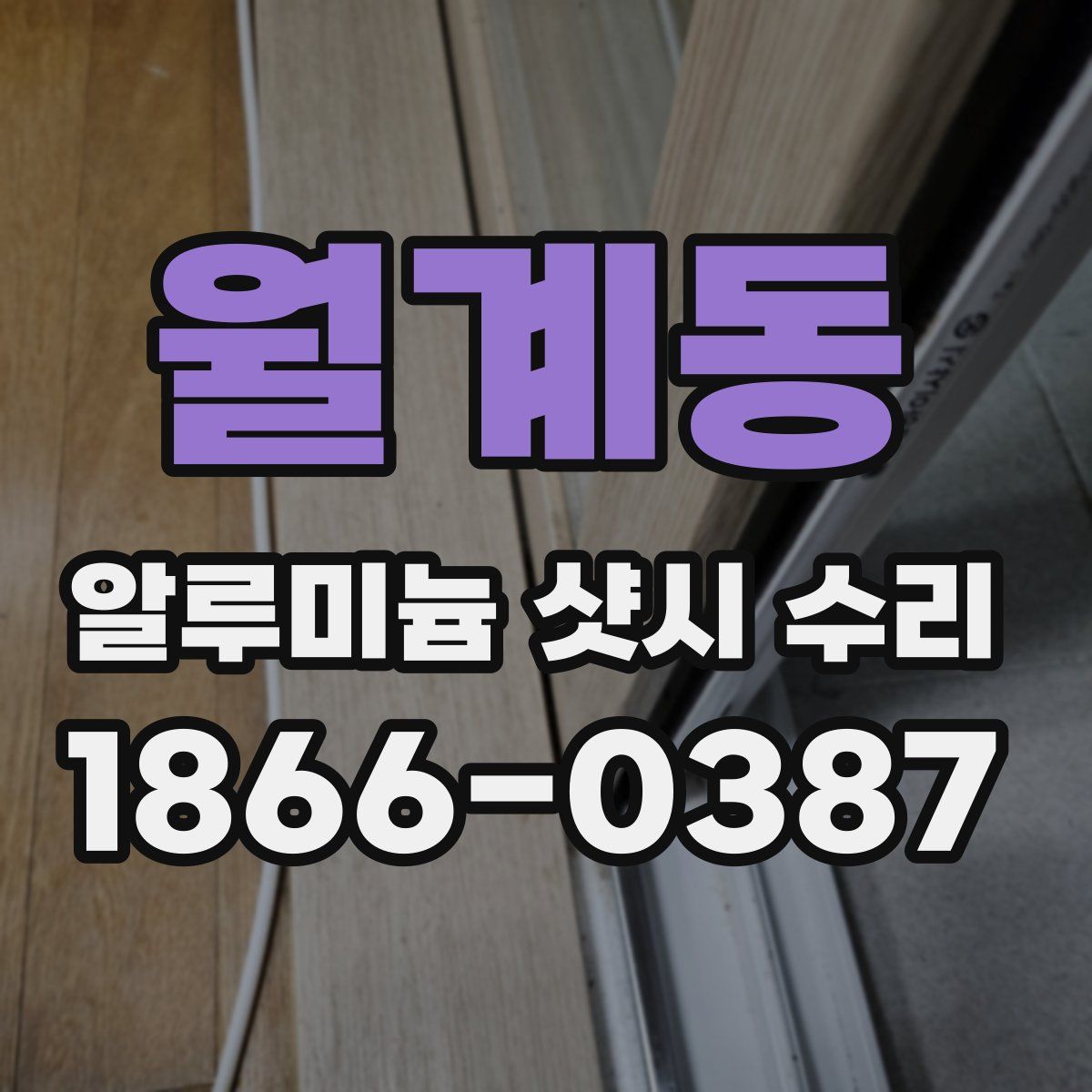 월계동 알루미늄 샷시 수리