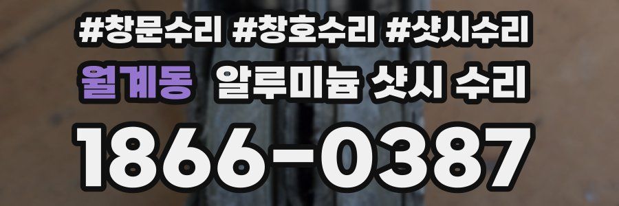 월계동 알루미늄 샷시 수리
