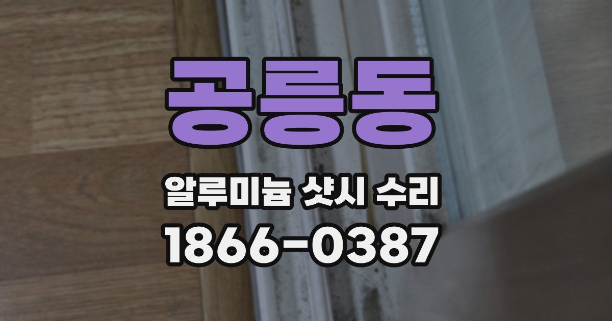 공릉동 알루미늄 샷시 수리