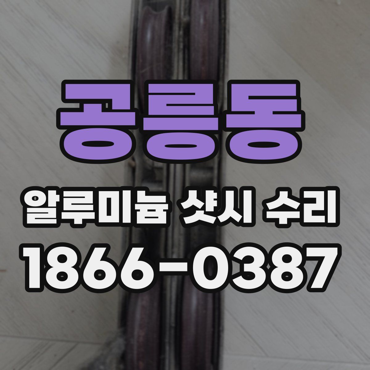 공릉동 알루미늄 샷시 수리