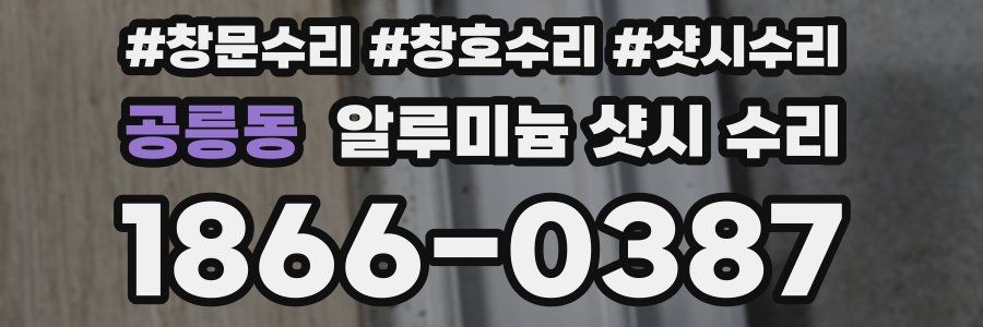 공릉동 알루미늄 샷시 수리
