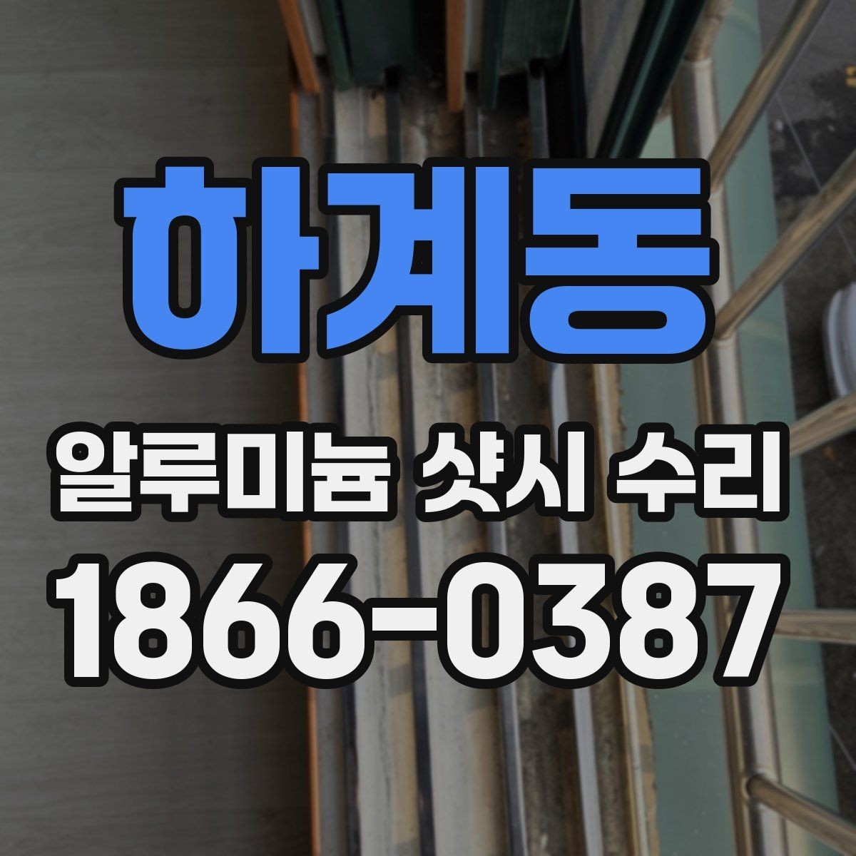 하계동 알루미늄 샷시 수리 틈막이와 기밀성 개선 방법