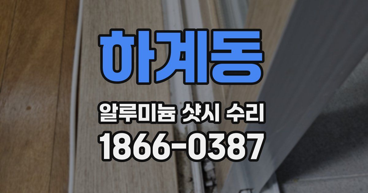 하계동 알루미늄 샷시 수리