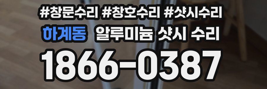 하계동 알루미늄 샷시 수리