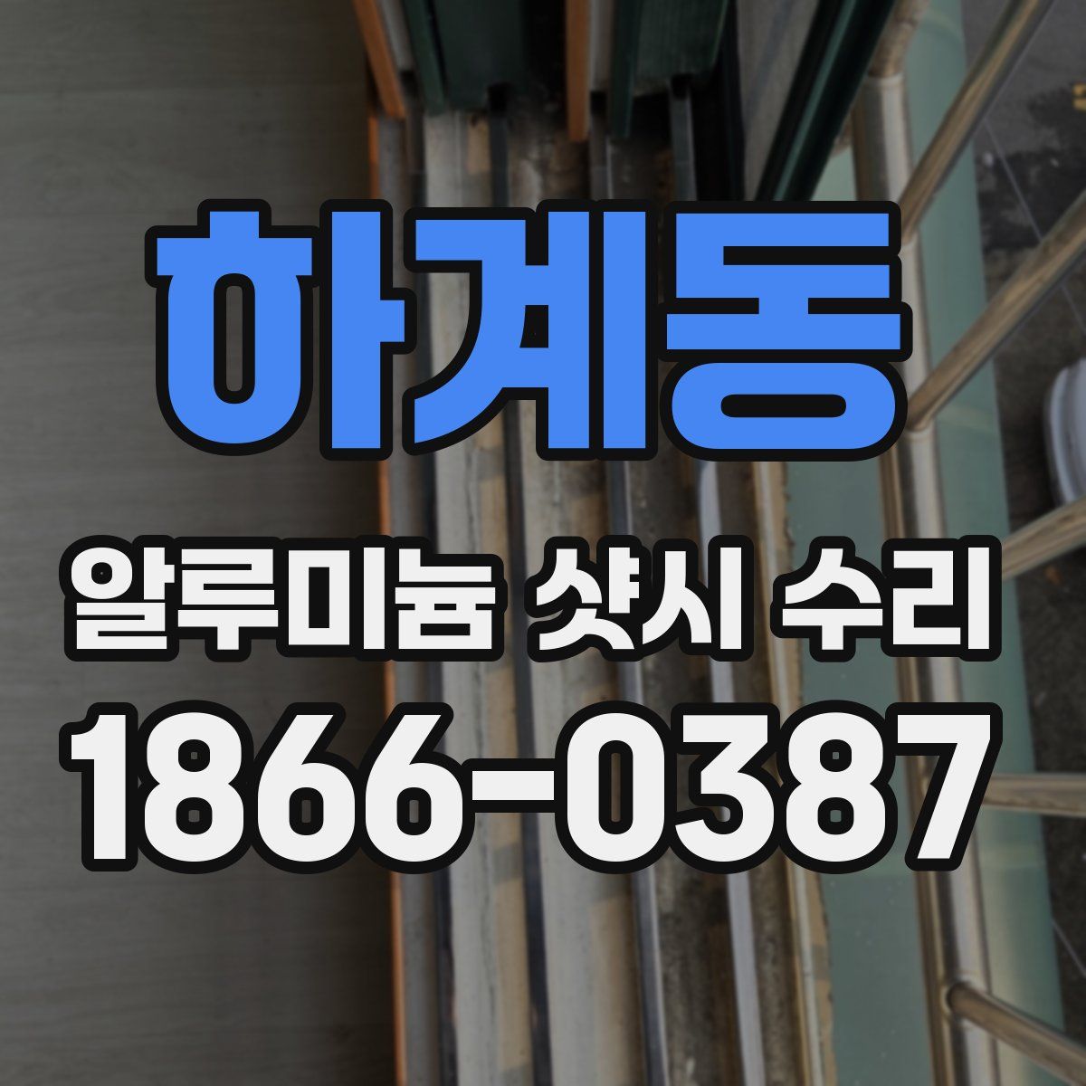 하계동 알루미늄 샷시 수리