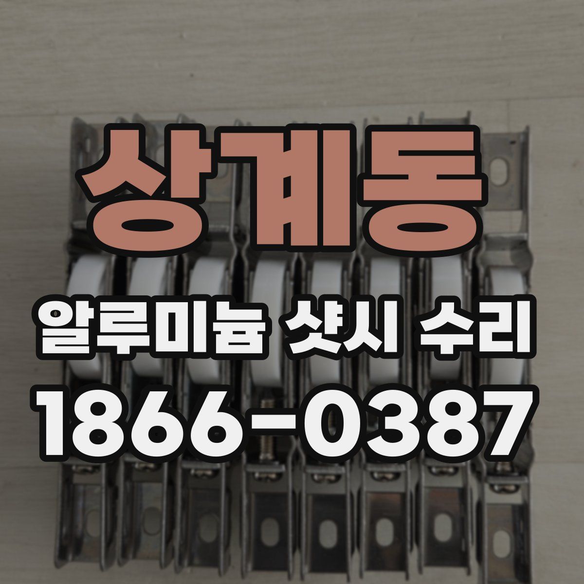 상계동 알루미늄 샷시 수리