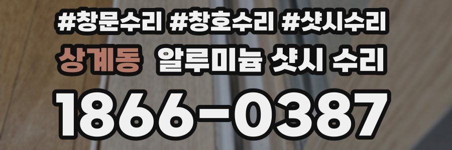 상계동 알루미늄 샷시 수리