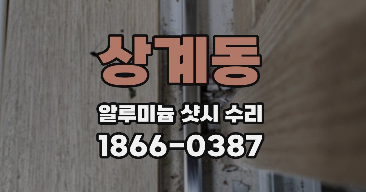 상계동 알루미늄 샷시 수리