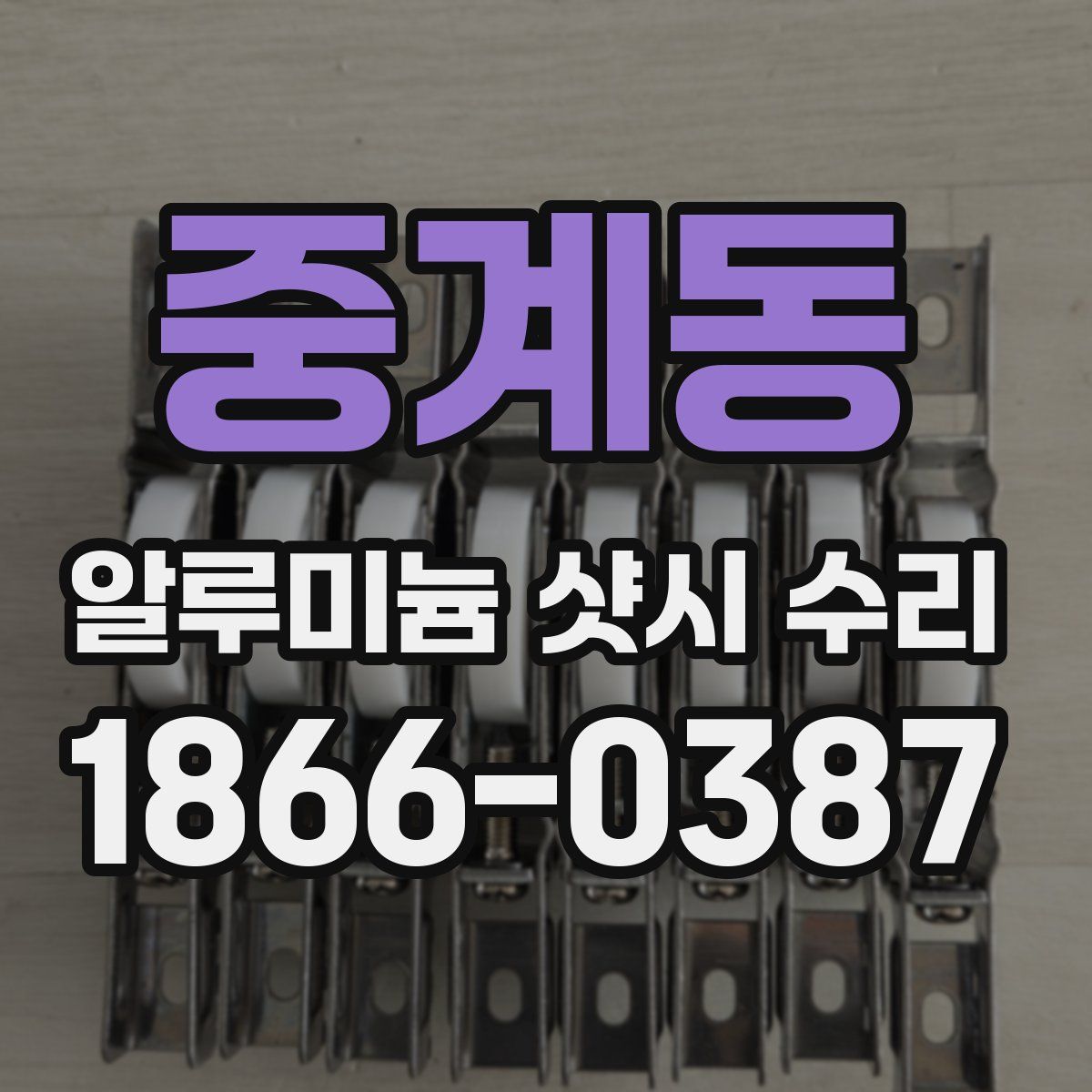 중계동 알루미늄 샷시 수리