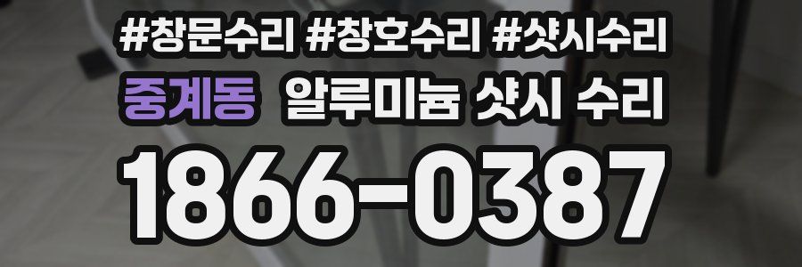 중계동 알루미늄 샷시 수리