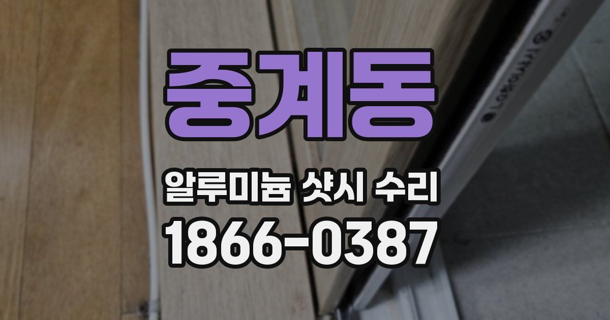 중계동 알루미늄 샷시 수리