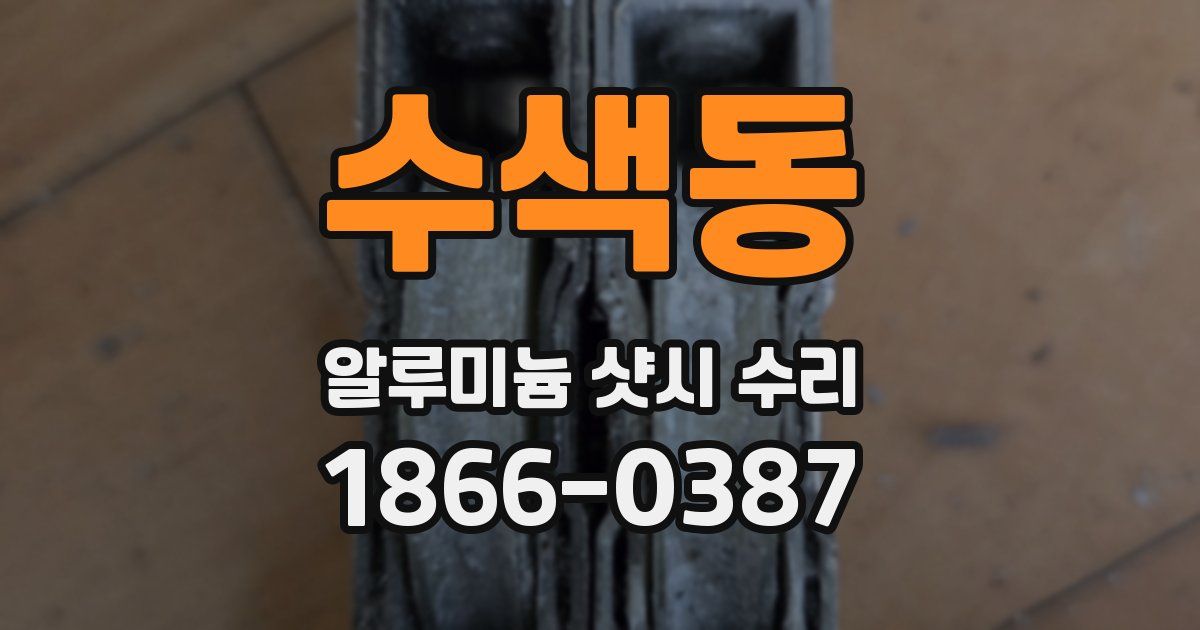 수색동 알루미늄 샷시 수리