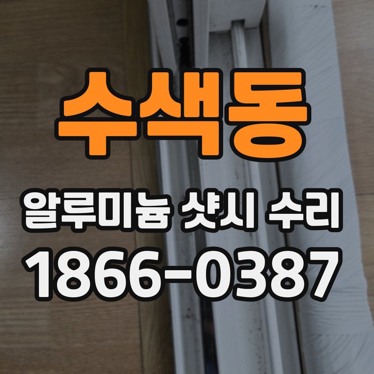 수색동 알루미늄 샷시 수리