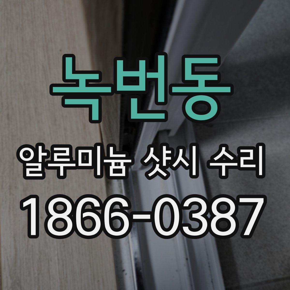 녹번동 알루미늄 샷시 수리 오래된 창호 점검 체크리스트