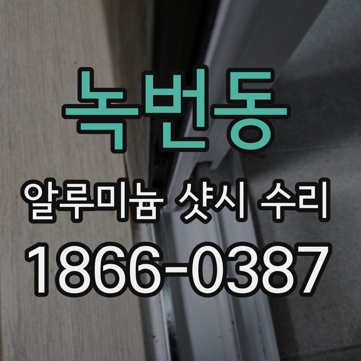 녹번동 알루미늄 샷시 수리