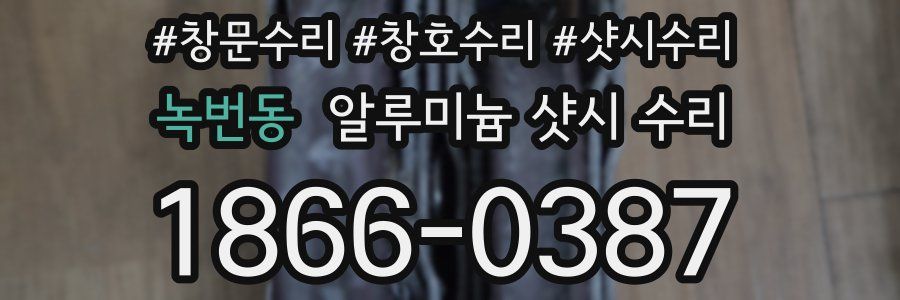 녹번동 알루미늄 샷시 수리
